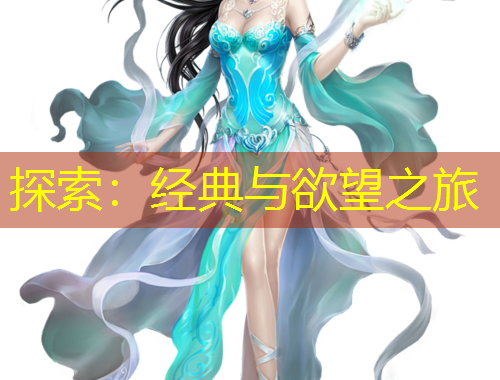 探索：經(jīng)典與欲望之旅