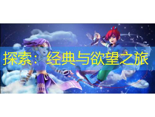 探索：經(jīng)典與欲望之旅