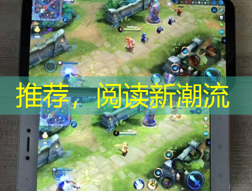 推薦，閱讀新潮流