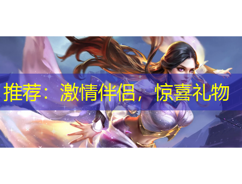 推薦：激情伴侶，驚喜禮物