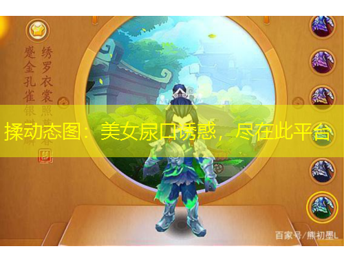 揉動態(tài)圖：美女尿口誘惑，盡在此平臺