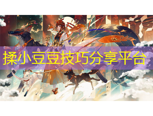 揉小豆豆技巧分享平臺