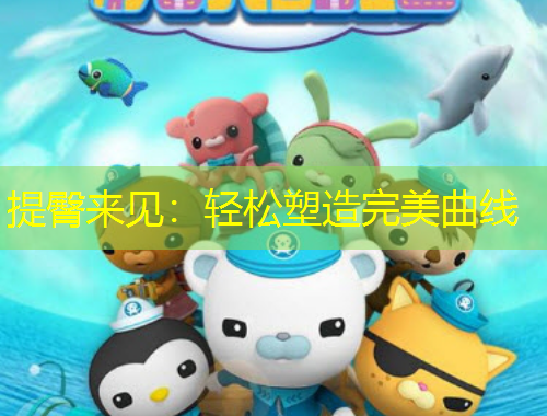 提臀來(lái)見(jiàn)：輕松塑造完美曲線