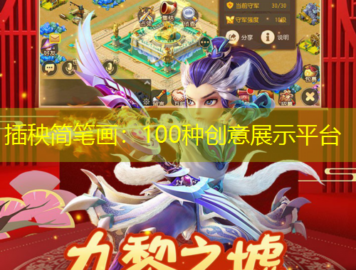 插秧簡筆畫：100種創(chuàng)意展示平臺