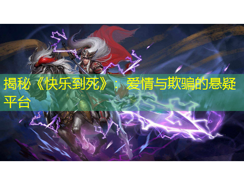 揭秘《快樂到死》：愛情與欺騙的懸疑平臺