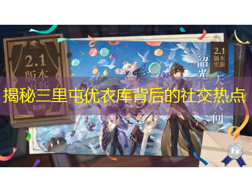 揭秘三里屯優(yōu)衣庫背后的社交熱點(diǎn)