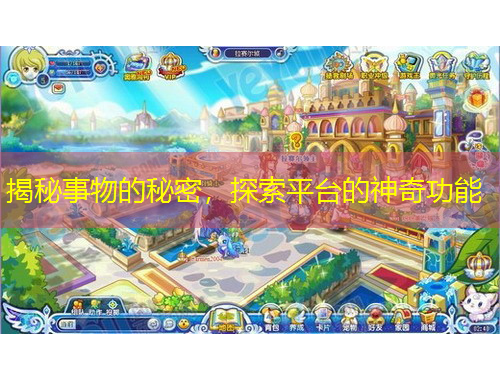 揭秘事物的秘密，探索平臺的神奇功能