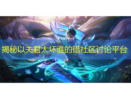 揭秘以夫君太壞誰的錯社區(qū)討論平臺