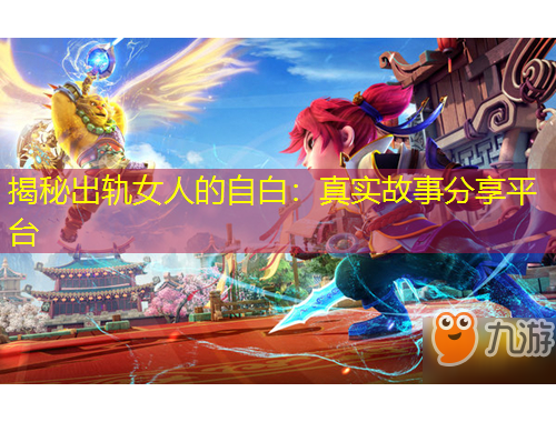 揭秘出軌女人的自白：真實(shí)故事分享平臺(tái)