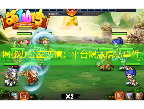 揭秘辦公室戀情：平臺(tái)揭露隱私事件