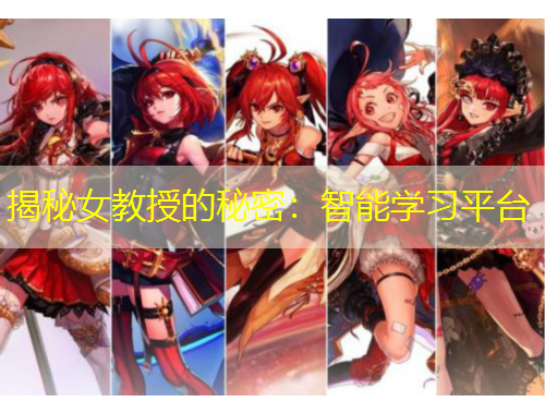 揭秘女教授的秘密：智能學習平臺
