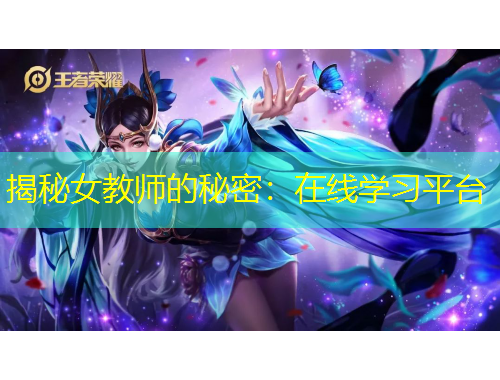 揭秘女教師的秘密：在線學(xué)習(xí)平臺(tái)