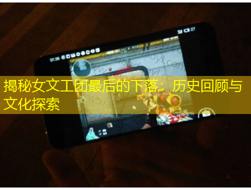 揭秘女文工團(tuán)最后的下落：歷史回顧與文化探索