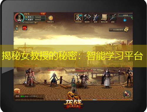 揭秘女教授的秘密：智能學習平臺