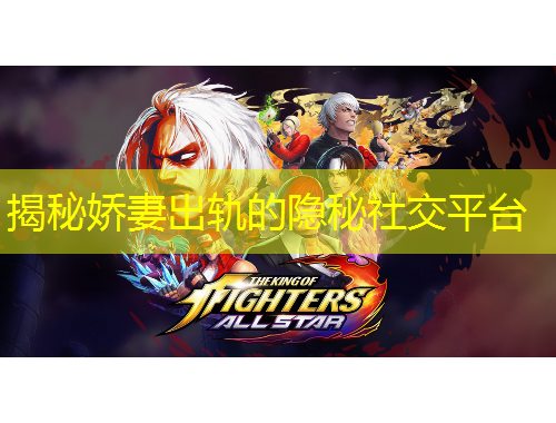 揭秘嬌妻出軌的隱秘社交平臺(tái)