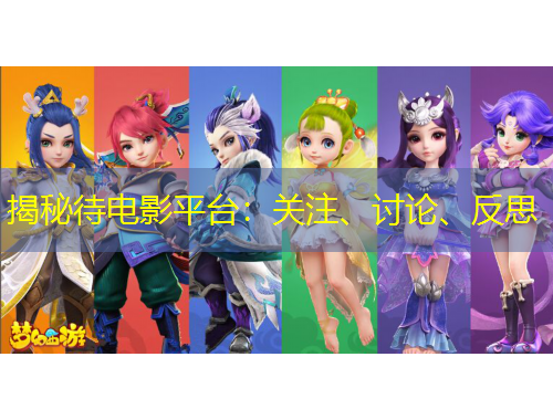 揭秘待電影平臺(tái)：關(guān)注、討論、反思