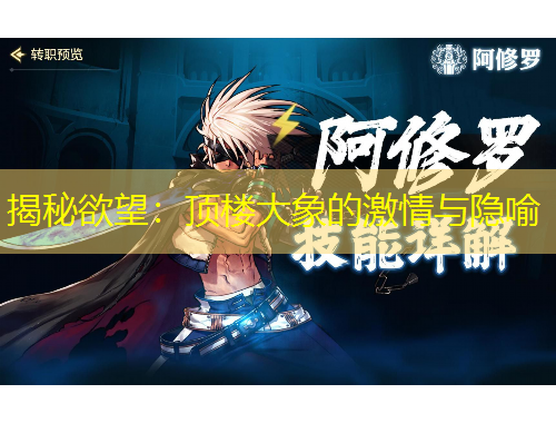 揭秘欲望：頂樓大象的激情與隱喻