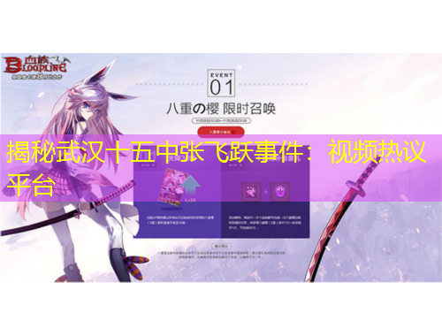 揭秘武漢十五中張飛躍事件：視頻熱議平臺