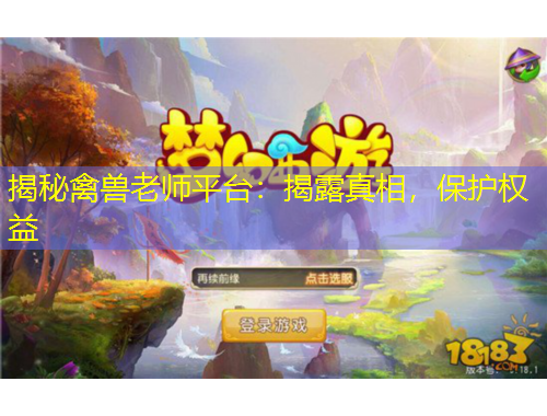 揭秘禽獸老師平臺：揭露真相，保護(hù)權(quán)益