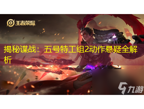 揭秘諜戰(zhàn)：五號特工組2動作懸疑全解析