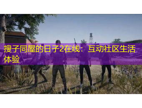 搜子同屋的日子2在線：互動(dòng)社區(qū)生活體驗(yàn)
