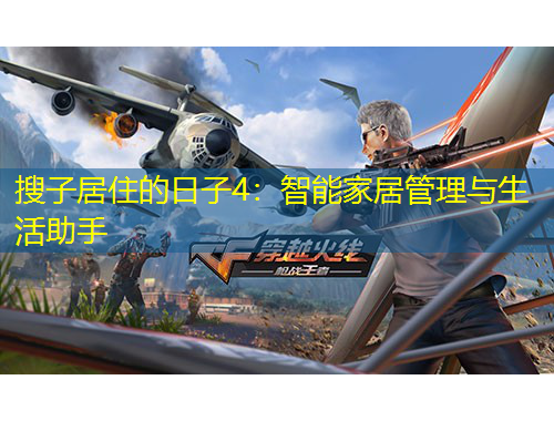 搜子居住的日子4：智能家居管理與生活助手