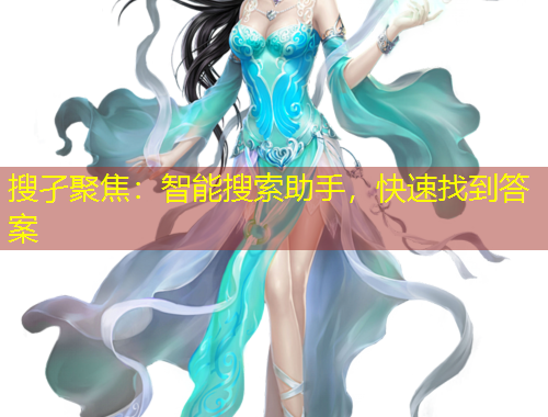 搜孑聚焦：智能搜索助手，快速找到答案