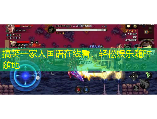 搞笑一家人國語在線看，輕松娛樂隨時隨地