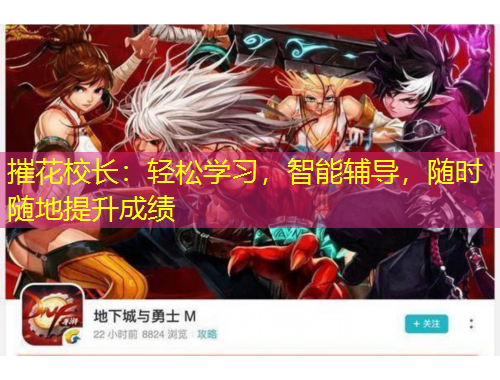 摧花校長：輕松學(xué)習，智能輔導(dǎo)，隨時隨地提升成績