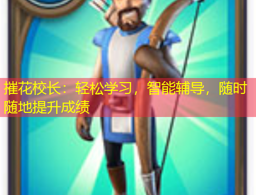 摧花校長：輕松學(xué)習，智能輔導(dǎo)，隨時隨地提升成績