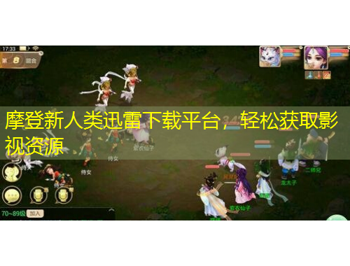 摩登新人類迅雷下載平臺(tái)，輕松獲取影視資源