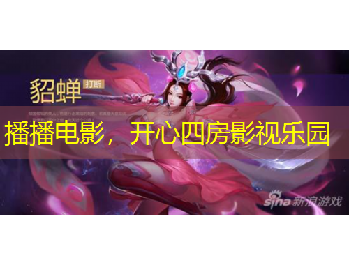 播播電影，開心四房影視樂園