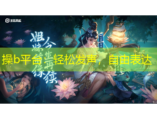 操b平臺：輕松發(fā)聲，自由表達