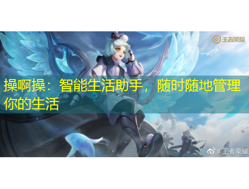 操啊操：智能生活助手，隨時(shí)隨地管理你的生活