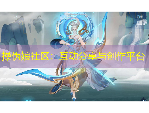 操偽娘社區(qū)：互動(dòng)分享與創(chuàng)作平臺(tái)