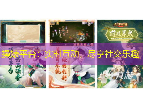 操婊平臺(tái)：實(shí)時(shí)互動(dòng)，盡享社交樂(lè)趣