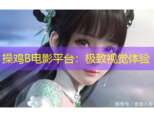 操雞B電影平臺(tái)：極致視覺體驗(yàn)