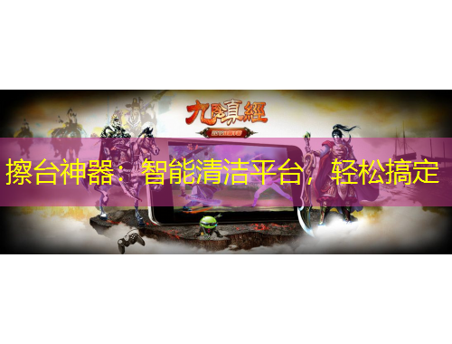 擦臺神器：智能清潔平臺，輕松搞定