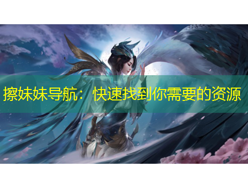 擦妹妹導航：快速找到你需要的資源