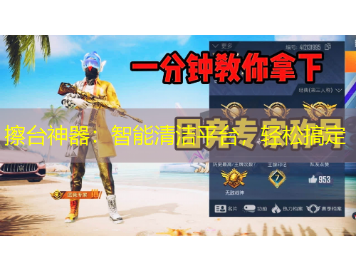 擦臺神器：智能清潔平臺，輕松搞定