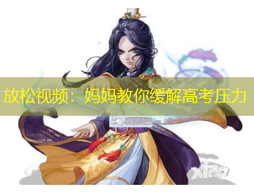 放松視頻：媽媽教你緩解高考?jí)毫? title=