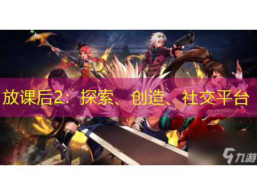 放課后2：探索、創(chuàng)造、社交平臺(tái)