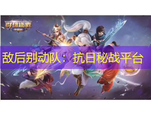 敵后別動(dòng)隊(duì)：抗日秘戰(zhàn)平臺(tái)