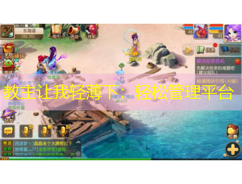 教主讓我輕薄下：輕松管理平臺(tái)