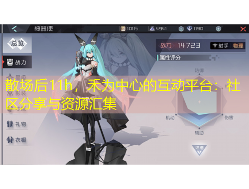 散場后11h，禾為中心的互動平臺：社區(qū)分享與資源匯集