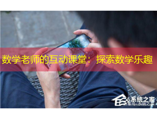 數(shù)學(xué)老師的互動課堂：探索數(shù)學(xué)樂趣