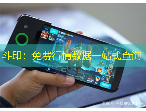 斗?。好赓M行情數(shù)據(jù)一站式查詢