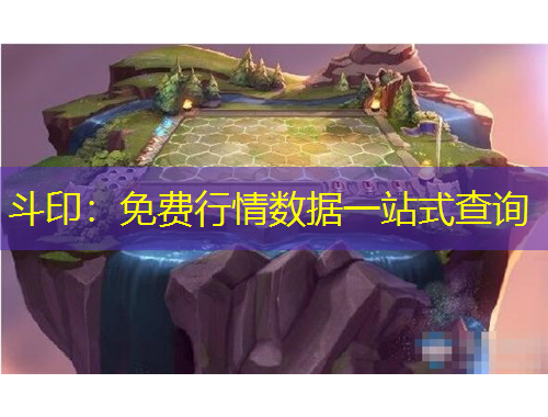 斗?。好赓M行情數(shù)據(jù)一站式查詢