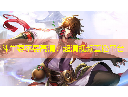 斗牛要不要高清：超清視頻直播平臺