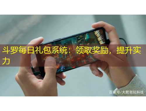 斗羅每日禮包系統(tǒng)：領(lǐng)取獎(jiǎng)勵(lì)，提升實(shí)力
